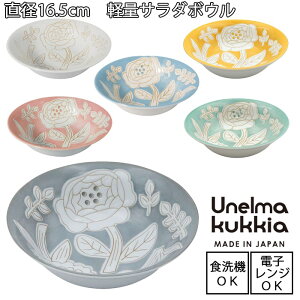 Unelma kukkia / ウネルマクッキア軽量サラダボウル（全5色） 【直径16.5cm】 電子レンジ使用可能 食洗機使用可能 美濃焼 日本製 軽量食器 北欧 カフェごはん おしゃれ シンプル フラワー 花 パステルカラー 手書き風 パーティー 食器 皿