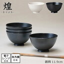 【即納】煌 / キラメキ軽量 飯碗 全2色【直径11.9cm】【日本製】電子レンジ使用可能 食洗機使用可能カフェ風 おしゃれ アンティーク 黒 軽い キッチン テーブル 食器 陶器 母の日 父の日 プレゼント ギフト モノクロ ご飯