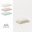 ▼▼　この商品のカテゴリ　▼▼ 【soil / ソイル】SPONGE TRAY　スポンジトレイ 全4色 吸水性の高い自然素材、珪藻土（けいそうど）でつくられたスポンジトレー ■サイズ：約80×130×15mm ■材　質：珪藻土 ■重　量：約300g 吸水性の高い自然素材、珪藻土（けいそうど）でつくられたスポンジトレーです。 バス、キッチン、洗面台など水の飛び散りやすい場所にお使いいただくことで、水まわりをきれいに保ちます。 スポンジ、石けんなどに。 ◯ 常時水がかかる場所では使用しないでください。極端に湿度の高い場所など、使用環境によってはカビが生える事があります。また、非常に割れやすくなりますので、長時間水に浸したり、湿った状態にしないでください。 ※在庫状況変動により、注文の数の減少及びキャンセルが生じる場合がございます。 ※商品のカラーは、実際の色と異なって見える場合がございます。　BRAND STORY soil = 「土」 左官の技術や材料(珪藻土)を用いてつくられたプロダクトsoil(ソイル)。 保湿性や吸水性に優れ、呼吸する素材としても注目される土の特性をそのままに、自然の恵みを凝縮させたナチュラルで心地のよいデザインが特徴です。 皮膚の弱い方にも安心してお使いいただけ、リサイクル性にも富んでいます。人や環境にやさしい、私たちの未来を創るプロダクト、soilです。 吸水性 多孔質によって水分を瞬時に吸収する珪藻土。 上部でうすくて軽い、足に吸いつく程の吸水力をもつBATH MAT lightなど、soilの製品には特徴を生かしたアイテムが揃っています。 調湿性 壁材として用いられている珪藻土には、湿度を調整する力があります。 適度な湿度を保つことにより、ニンニクやショウガなどは瑞々しく、塩はさらさらの状態で保存することができます。