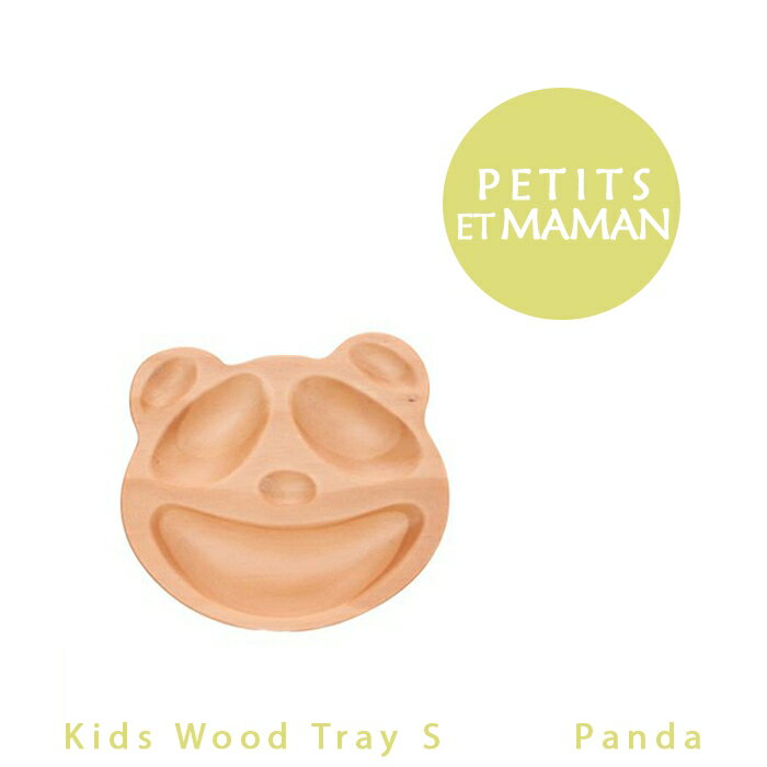 【11/20 20:00〜11/27 1:59 ポイント5倍】【即納】【PETITS ET MAMAN/プチママン】プチトレイ パンダ【S】ナチュラルプレゼント...