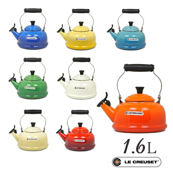 ル・クルーゼ ケトル・やかん 【即納】LE CREUSET ル・クルーゼQ3101 ホイッスリング ケトル 1.6L　全8色新生活 やかん 華やか 透明感 笛吹きケトル 開閉式笛付き 軽量 熱伝導性 耐久性 耐酸性 お手入れ簡単 鮮やか 透明感