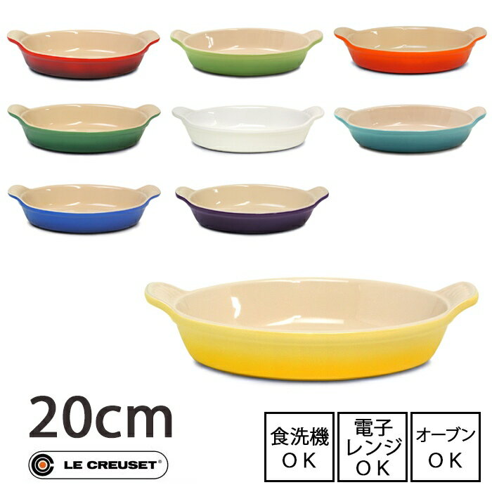 ストーンウェア LE CREUSET ル・クルーゼオーバルディッシュ 20cm　全9色（PG0400-20）電子レンジ使用可能 食洗機使用可能 オーブン使用可能 フレイム ホワイト カリビアン マルセイユ チェリーレッド フェンネル カシス