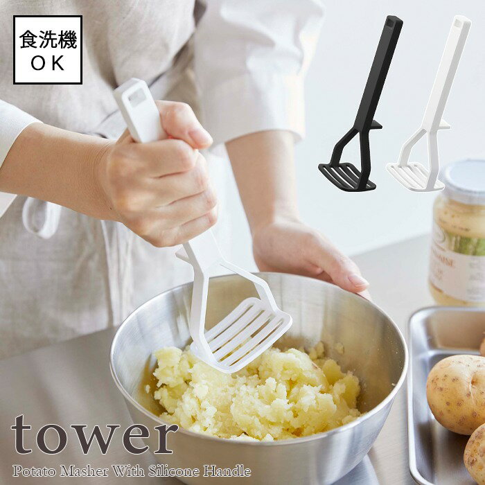 【tower / タワー】シリコーンハンドル ポテトマッシャー　ホワイト・ブラックfor kitchen 食洗機使用可能 北欧 おしゃれ シンプル モノトーン キッチン周り 一人暮らし スタイリッシュ カフェ 便利 シリコン 台所 kitchentools