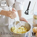 【tower / タワー】シリコーンハンドル ポテトマッシャー ホワイト・ブラックfor kitchen 食洗機使用可能 北欧 おしゃれ シンプル モノトーン ...