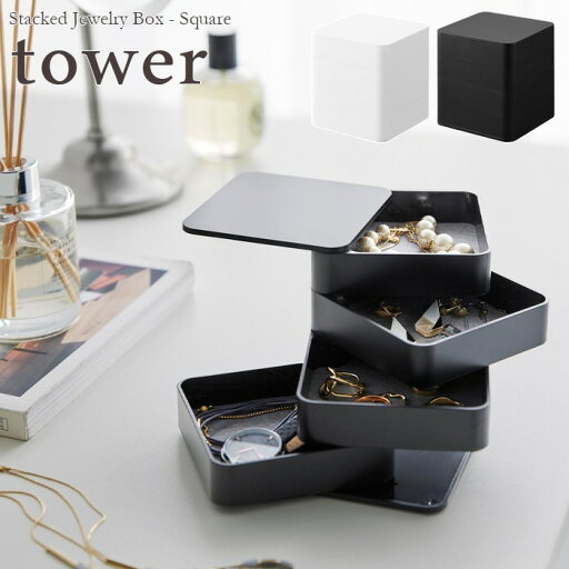【tower / タワー】アクセサリートレー4段 スクエア ホワイト・ブラック雑貨 シック おしゃれ 上品 きれいめ ナチュラル 北欧 スタイリッシュ 上品 男前インテリア ジュエリー 宝石箱 山崎実業 指輪 ネックレス ペンダント ピアス イヤリング モノクロインテリア 四角 【tower / タワー】アクセサリートレー4段 スクエア ホワイト・ブラック雑貨 シック おしゃれ 上品 きれいめ ナチュラル 北欧 スタイリッシュ 上品 男前インテリア ジュエリー 宝石箱 山崎実業 指輪 ネックレス ペンダント ピアス イヤリング モノクロインテリア 四角