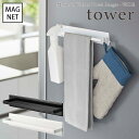 【tower / タワー】マグネットキッチンタオルハンガー ワイド ホワイト・ブラックfor kitchen 北欧 おしゃれ シンプル 台所 キッチン周り 一人...
