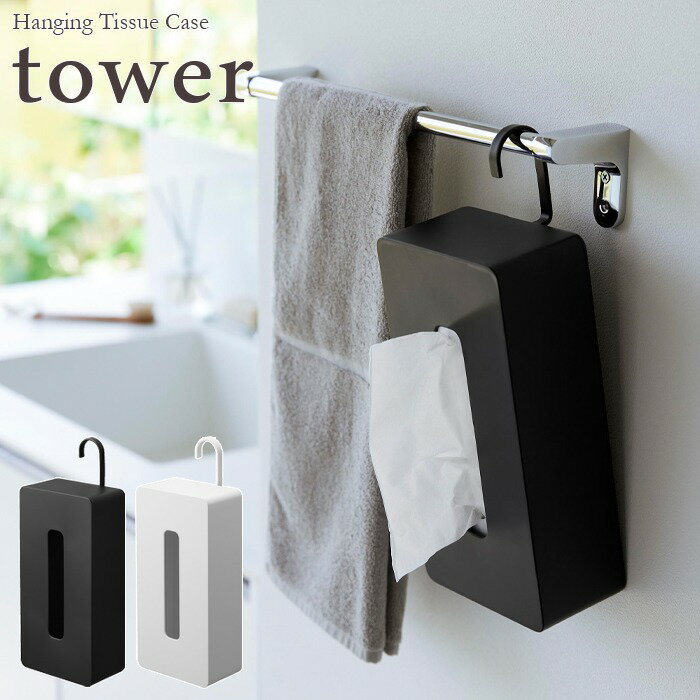【tower / タワー】引っ掛けティッシュケース ホワイト・ブラックモノトーンインテリア 薄型 おしゃれ 上品 ナチュラル 北欧 見せる収納 シンプル モダン 壁面収納 山崎実業 フックの向きを90°ずつ調節可能 4方向 吊り下げタイプ