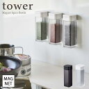 【tower / タワー】マグネットスパイスボトル ホワイト・ブラックfor kitchen 北欧 おしゃれ シンプル 台所 キッチン周り 一人暮らし スタイ...