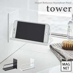 【tower / タワー】マグネットバスルームスマートフォンスタンド　ホワイト・ブラック北欧 おしゃれ シンプル モノトーン モノクロインテリア バスルーム 壁面 磁石 くっつく 動画鑑賞 浴室 youtube スマホ 山崎実業