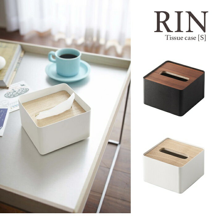 【RIN / リン】蓋付きティッシュケース 【S】ナチュラル・ブラウン収納 おしゃれ 上品 きれいめ ナチュラル 北欧 見せる収納 シンプル モダン 省スペース 木目 高級感 インダストリアル系 男前インテリア