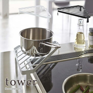 【tower / タワー】コンロコーナーラック ホワイト・ブラックfor kitchen 北欧 おしゃれ シンプル モノトーンインテリア 台所 フレンチ キッチン周り 一人暮らし スタイリッシュ モノクロ 白黒 収納 カフェ 便利