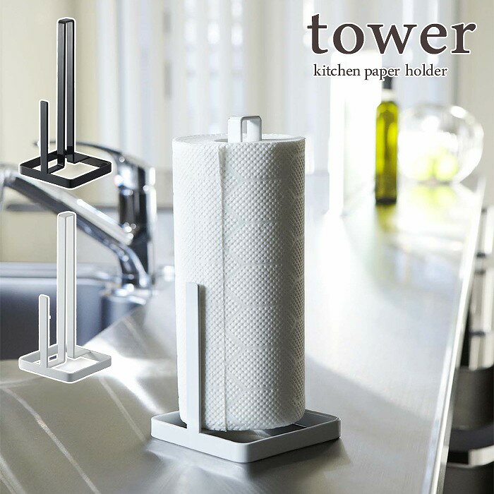 ▼▼　この商品のカテゴリ　▼▼ 【tower / タワー】キッチンペーパーホルダー　ホワイト・ブラック キッチンペーパーを立ててコンパクトに収納できます その他の【tower / タワー】はコチラ ■サイズ：W:11×D:11×H:26.5cm ■重　量：約400g ■素　材：スチール(ユニクロメッキ＋粉体塗装） キッチンペーパーを立ててコンパクトに収納できます。 キッチン周りをスタイリッシュに演出するシンプルなデザイン。 ※在庫状況変動により、注文の数の減少及びキャンセルが生じる場合がございます。 ※商品のカラーは、実際の色と異なって見える場合がございます。 ▼▽シリーズ違いはコチラ▽▼ 【tosca / トスカ】 　キッチンペーパーホルダー　　　 　　　 税込 1,650 円