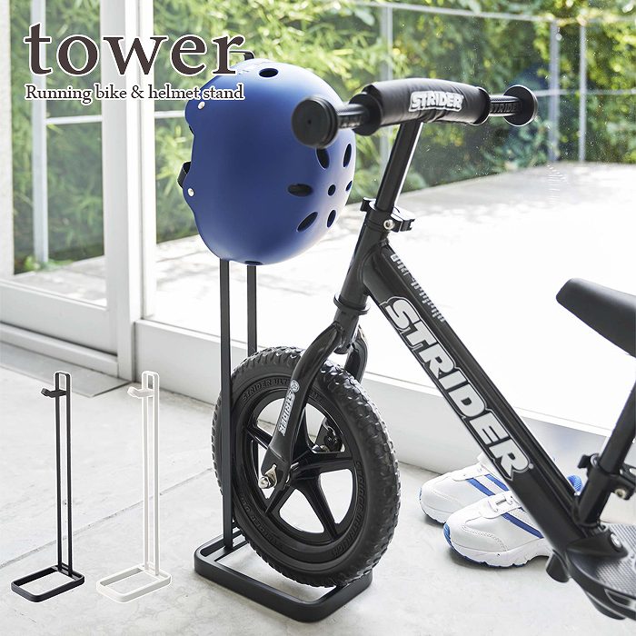 楽天Etocelect【tower / タワー】ペダルなし自転車＆ヘルメットスタンド　ホワイト・ブラックインテリア 雑貨 収納 モノクロインテリア 白黒 スタイリッシュ 爽やか おしゃれ ランニングバイク 北欧 見せる収納 シンプル 山崎実業