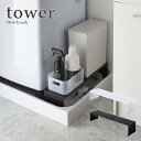 ▼▼　この商品のカテゴリ　▼▼ 【tower / タワー】伸縮洗濯機排水口上ラック ホワイト・ブラック 洗濯機の排水口とホースを隠しながら、その上を有効活用 その他の【tower / タワー】はコチラ ■サイズ：W:37〜64×D:15×H:12cm ■重　量：約1500g ■素　材：スチール（粉体塗装） ■耐荷重：約5kg ■対応サイズ：洗濯機排水ホース（高さ）：約11cm以下 　　　　　　　防水パン（洗濯機を設置時）有効内寸：約W:15×D:37〜64cm 洗濯機の排水口とホースを隠しながら、その上を有効活用できる伸縮ラック。 伸縮できるから洗濯機のサイズや防水パンの内寸サイズに合わせてサイズを調整できます。 ※在庫状況変動により、注文の数の減少及びキャンセルが生じる場合がございます。 ※商品のカラーは、実際の色と異なって見える場合がございます。 ※こちらの商品はラッピング不可となります。