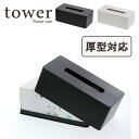 【即納】【tower / タワー】厚型対応ティッシュケース ホワイト・ブラックモノトーンインテリア 大きい箱ティッシュ おしゃれ 上品 ナチュラル 北欧 見せる収納 シンプル モダン 保湿タイプ 鼻…