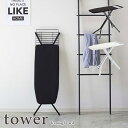 【tower / タワー】スタンド式アイロン台 ホワイト・ブラック【メーカー直送】インテリア 雑貨 収納 おしゃれ 上品 きれいめ ナチュラル 北欧 モノクロ ...