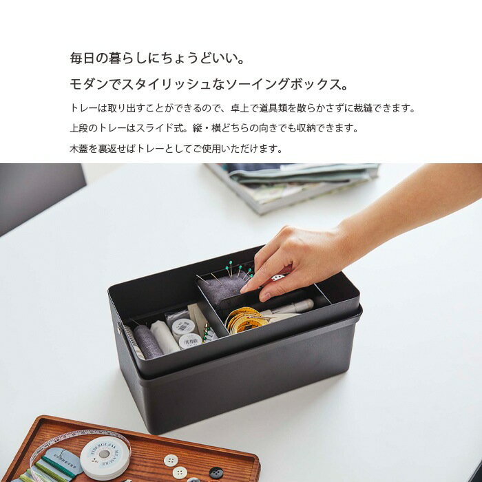 【即納】【tower / タワー】裁縫箱　ホワイト・ブラックインテリア 雑貨 収納 小物入れ ちょい置き インダストリアル系 おしゃれ 上品 きれいめ 北欧 見せる収納 ソーイングボックス 持ち運び 山崎実業