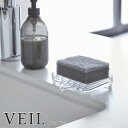 ▼▼　この商品のカテゴリ　▼▼ 【VEIL / ヴェール】水が流れるソープトレー　クリア 水が直接シンクに その他の【VEIL / ヴェール】はコチラ ■サイズ：約W:11×D:10×H:2.2cm ■重　量：約50g ■素　材：本体：アクリル樹脂 　　　　　キャップ：シリコーン ■耐　熱：80℃ ■耐　冷：−40℃ 水が直接シンクに流れるソープトレイ。 自然に水が流れて洗面所が汚れにくく清潔に保てます。 底面はシリコンキャップ付きで滑らずしっかり安定。 スポンジ置きとしても。 石鹸が滑り落ちないアール形状。 タンブラー置きとしても。 ※在庫状況変動により、注文の数の減少及びキャンセルが生じる場合がございます。 ※商品のカラーは、実際の色と異なって見える場合がございます。 ▼▽シリーズ違いはコチラ▽▼ 【FLOAT / フロート】水切りソープトレイ 　　　税込 1,100 円