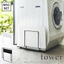 【1/9 20:00～1/16 1:59 ポイント5倍】【tower / タワー】マグネット珪藻土バスマットスタンド ホワイト・ブラックモノクロインテリア 雑貨 スチール モダン 白黒 爽やか おしゃれ 上品 きれいめ ナチュラル 北欧 見せる収納 シンプル モノトーン 洗濯機横