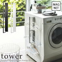 【6/22 20:00~6/27 1:59 ポイント5倍】【tower / タワー】マグネット洗濯ハンガー収納ラック ホワイト・ブラック北欧 おしゃれ シンプル モノトーン イ モノクロ フレンチ 一人暮らし スタイリッシュ 白黒 ランドリー 洗面所 バスルーム 洗濯機横 山崎実業