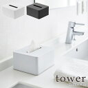 【tower / タワー】ハーフティッシュボックス ホワイト・ブラックhotel style モノトーンインテリア 半分 おしゃれ 上品 北欧 シンプル モダン ティッシュケース ペーパーハンドタオル ホテル…