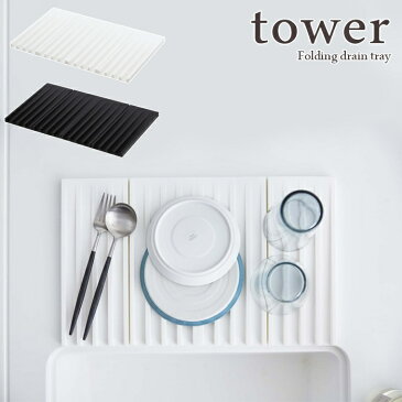 【tower / タワー】折り畳み水切りトレー ホワイト・ブラックfor kitchen 北欧 おしゃれ シンプル モノトーンインテリア 台所 フレンチ キッチン周り 一人暮らし スタイリッシュ モノクロ 白黒 収納 便利 省スペース 棚 角 ちょい置き 食器洗い乾燥機OK