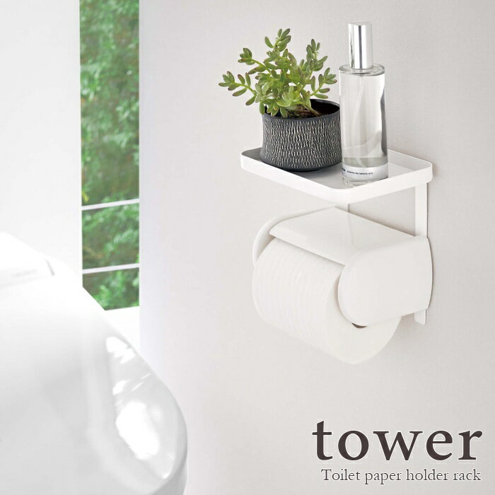 【7/19 20:00~7/26 1:59 ポイント5倍】【tower / タワー】トイレットペーパーホルダー上ラック ホワイトインテリア 雑貨 おしゃれ 上品 きれいめ ナチュラル 北欧 男前インテリア インダストリアル系 サニタリー 棚 ちょい置き 収納 小物