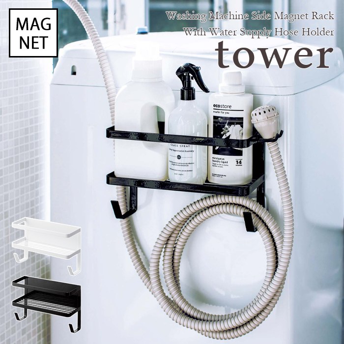 ▼▼　この商品のカテゴリ　▼▼ 【tower / タワー】ホースホルダー付き洗濯機横マグネットラック 　ホワイト・ブラック 強力マグネットで洗濯機の側面に簡単取り付け その他の【tower / タワー】はコチラ ■サイズ：約W:28×D:12×H:18.5cm ■給水ホースホルダー（収納部分）：約W:2.5×D:3.5cm ■内　寸：収納部：約W:27.5×D:11.5×H:10cm ■重　量：約900g ■素　材：本体・給水ホースホルダー：スチール（粉体塗装）　マグネット 　　　　　滑り止め：シリコーン ■耐荷重：本体：約2.5kg 　　　　　給水ホースホルダー：約250g ■対応サイズ： 給水ホースホルダー（収納部分）約W:2.5×D:3.5cm 強力マグネットで洗濯機の側面に簡単取り付け。 置き場所に困る給水ホースや洗濯用洗剤・小物などを洗濯機の側面に一括収納！ ※在庫状況変動により、注文の数の減少及びキャンセルが生じる場合がございます。 ※商品のカラーは、実際の色と異なって見える場合がございます。 ▼▽こちらもおすすめ▽▼ 【tower / タワー】 　洗濯機横 マグネット収納ラック　 　　　税込 5,830 円