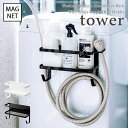 【5/23 20:00～5/28 1:59 ポイント5倍】【即納】【tower / タワー】ホースホルダー付き洗濯機横マグネットラック 　ホワイト・ブラックモノクロ 北欧 シンプル モノトーン 脱衣所 バスルーム 洗濯物 ランドリー 磁石 壁面収納 省スペース