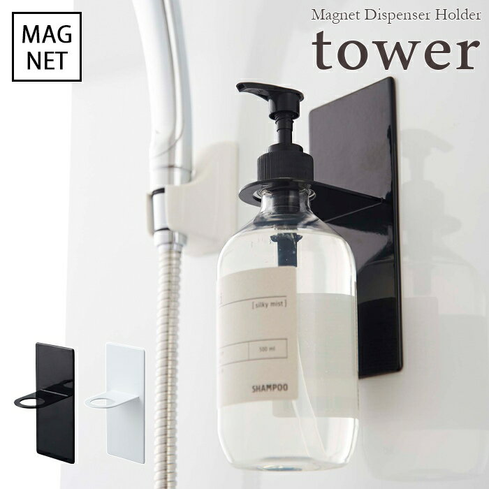 ▼▼　この商品のカテゴリ　▼▼ 【tower / タワー】マグネットバスルームディスペンサーホルダー　ホワイト・ブラック ディスペンサーをマグネットで好きな位置に設置できるホルダー その他の【tower / タワー】はコチラ ■サイズ：W:7×D:8×H:17cm ■ホルダー穴：直径約3.2cm ■重　量：約220g ■素　材：スチール（ユニクロメッキ+粉体塗装）　マグネット 　　　　　滑り止め：シリコーン ■付属品：補助リング穴直径：約2.8cm・補助リング穴直径：約2.4cm ■耐荷重：約1kg ■対応サイズ：ディスペンサーのねじ込み部分が約2.4cm～約3.2cm以内 　　　　　　　容器のサイズ直径約9cm・容量約750ml以内を目安にしています。 ■取り付け可能な壁面：マグネットが付く平らな面・スチール壁面 ※ディスペンサーは付属いたしません ディスペンサーをマグネットで好きな位置に設置できるホルダー。 宙に浮かせるからボトルの底がぬめらず衛生的。 そのままポンプを押して液体を出すことができます。 ※在庫状況変動により、注文の数の減少及びキャンセルが生じる場合がございます。 ※商品のカラーは、実際の色と異なって見える場合がございます。 ▼▽マグネットが付かない壁にはコチラ▽▼ 【tower / タワー】 　フィルムフックディスペンサーホルダー 　　　税込 1,100 円