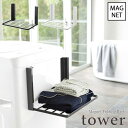 ▼▼　この商品のカテゴリ　▼▼ 【tower / タワー】洗濯機横マグネット折り畳み棚 ホワイト・ブラック マグネットで洗濯機の正面や側面に簡単取り付け！ その他の【tower / タワー】はコチラ ■サイズ：約W:41×D:27×H:25.5cm ■棚内寸：約W39.5×D21.5cm ■商品重量：約1200g ■素材：本体：スチール(粉体塗装)　　マグネット 　　　　滑り止め：シリコーン ■耐荷重：約1.5kg マグネットで洗濯機の正面や側面に簡単取り付け！ 入浴後の着替えやバスタオルなどを一時置きできる便利な折り畳みラック！ 洗濯機の上に置いてしまう、お風呂上りに使いたいバスタオルや着替えを一時置きできる棚。 折りたためる省スペースな棚で、一時置きができて快適に。 曲面にも貼り付けられる構造になっているので、洗濯機の前面、側面、どちらにも貼り付けられます。 使わないときは折り畳んで奥行き約4cmになるスリム設計です。 ※在庫状況変動により、注文の数の減少及びキャンセルが生じる場合がございます。 ※商品のカラーは、実際の色と異なって見える場合がございます。 ▼▽こちらもおすすめ▽▼ 【tower / タワー】マグネット 　伸縮洗濯機バスタオルハンガー 　　　　　税込 3,850 円