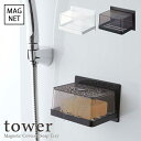 ▼▼　この商品のカテゴリ　▼▼ 【tower / タワー】マグネットバスルーム カバー付きソープトレー　ホワイト・ブラック マグネットでお風呂の壁に簡単取り付け その他の【tower / タワー】はコチラ ■サイズ：W:12×D:8.7×H:8cm ■重　量：約350g ■素　材：本体：スチール(ユニクロメッキ+粉体塗装)　　マグネット 　　　　　滑り止め：シリコーン 　　　　　カバー：アクリル樹脂 ■耐荷重：約500g ■耐　熱：100℃ ■耐　冷：-40℃ ■対応サイズ：約W:10×D:7×H:4.5cm以内の石けん ■取付可能な壁面：マグネットの付く平らな面・スチール壁面 マグネットでお風呂の壁に簡単取り付け。 石けんを清潔に長持ちさせる、ソープトレー。 カバー有り、カバー無しタイプがございます。 石けんを水滴から守ります。 ※在庫状況変動により、注文の数の減少及びキャンセルが生じる場合がございます。 ※商品のカラーは、実際の色と異なって見える場合がございます。 ▼▽カバー無しはコチラ▽▼ 【tower / タワー】 　マグネットバスルームソープトレー 　　　　　税込 1,760 円