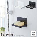 ▼▼　この商品のカテゴリ　▼▼ 【tower / タワー】マグネットバスルームソープトレー　ホワイト・ブラック マグネットでお風呂の壁に簡単取り付け その他の【tower / タワー】はコチラ ■サイズ：W:12×D:8.7×H:8cm ■重　量：約260g ■素　材：本体：スチール(ユニクロメッキ+粉体塗装)　　マグネット 　　　　　滑り止め：シリコーン ■耐荷重：約500g ■対応サイズ：約W:11×D:8cm以内の石けん ■取付可能な壁面：マグネットの付く平らな面・スチール壁面 マグネットでお風呂の壁に簡単取り付け。 石けんを清潔に長持ちさせる、ソープトレー。 カバー有り、カバー無しタイプがございます。 ※在庫状況変動により、注文の数の減少及びキャンセルが生じる場合がございます。 ※商品のカラーは、実際の色と異なって見える場合がございます。 ▼▽2段タイプはコチラ▽▼ 【tower / タワー】 　マグネットバスルームソープトレー 2段 　　　　　税込 1,980 円 ▼▽カバー付きはコチラ▽▼ 【tower / タワー】　　　　　　　　 　マグネットバスルーム カバー付き　　　 　　　ソープトレー　　税込 1,980 円