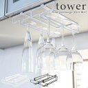 【即納】【tower / タワー】戸棚下ワ