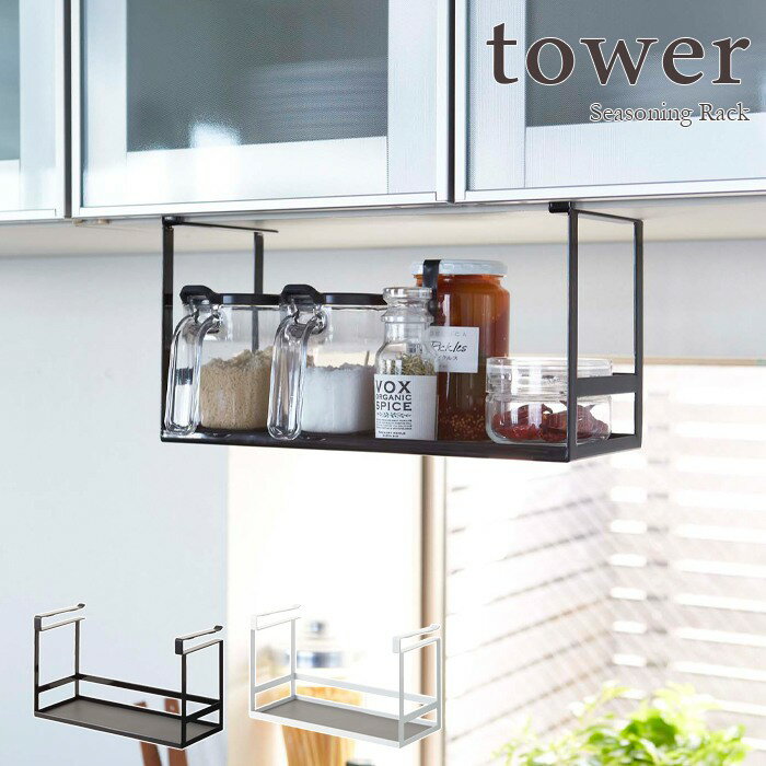 【tower タワー】戸棚下調味料ラック ホワイト・ブラックfor kitchen 北欧 おしゃれ シンプル モノトーンインテリア 台所 フレンチ キッチン周り 一人暮らし 店舗 飲食店 見せる収納 カフェ風 吊るす bar