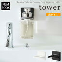 【tower / タワー】フィルムフックディスペンサーホルダー 泡タイプ ホワイト ブラック北欧 おしゃれ シンプル モノトーン モノクロインテリア バスルーム 壁面 ぬめり防止 省スペース スタイリッシュ