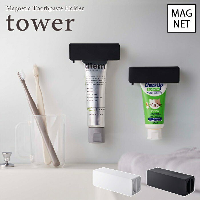 ▼▼　この商品のカテゴリ　▼▼ 【tower / タワー】マグネット 歯磨き粉チューブホルダー　ホワイト・ブラック 歯磨き粉チューブを浮かせて収納 その他の【tower / タワー】はコチラ ■サイズ：W:9×D:3×H:3.5cm ■重　...