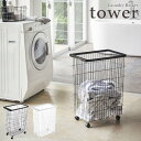 【tower / タワー】ランドリーバスケット キャスター付き ホワイト・ブラック【メーカー直送】モノクロ スチール モダン 白黒 おしゃれ 上品 北欧 見せる収納 シンプル モノトーン 脱衣所 バスルーム 山崎実業(3)