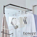 【tower / タワー】伸縮浴室扉前物干しハンガー ホワイト・ブラックシンプル モノトーン 脱衣所 洗濯物 ランドリー 鴨居 窓枠 洗濯物 干場 収納 リビン...