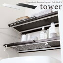 【tower / タワー】伸縮 つっぱり棒用棚板 S ホワイト・ブラック北欧 おしゃれ シンプル 一人暮らし スタイリッシュ 白黒 バスルーム 壁面収納 DIY...