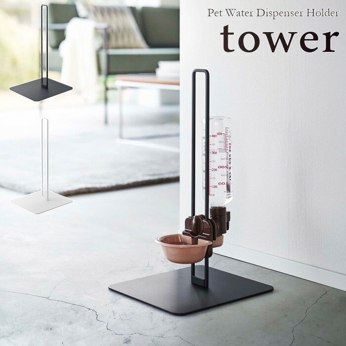 ▼▼　この商品のカテゴリ　▼▼ 【tower / タワー】ペット用ボトル給水器スタンド　ホワイト・ブラック ペットがお水を飲めるポイントを好きな場所に作れるスタイリッシュな給水器スタンド その他の【tower / タワー】はコチラ ■サイズ...