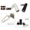 【即納】ミニ LED ライト LED9灯ライト カラビナ付単四電池 3本使用(別売) ブラック シルバー