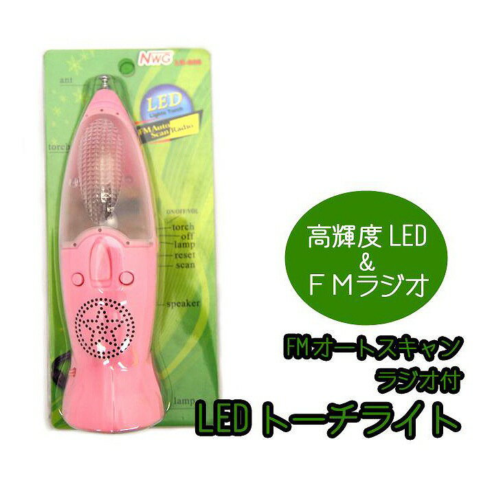 【即納】FM機能付 ラジオ LEDライト単四電池 3本使用（別売） ピンク防災グッズ関連 非常時 災 ...