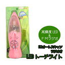 【即納】FM機能付 ラジオ LEDライト単四電池 3本使用（別売） ピンク防災グッズ関連 非常時 災害 避難対策 ミニ懐中電灯 防犯 ラジオ 簡易 地震