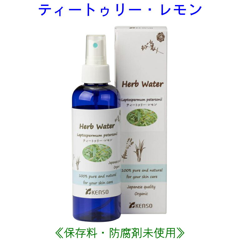 ティートゥリーレモンウォーター 200ml 10204 ティートゥリー・レモン ウォーター 芳香蒸留水 ( スプレー化粧水 )でスキンケア フラワーウォーター アロマウォーター レディース メンズ 健草医学舎 KENSO ケンソー 送料無料 ハーブウォーター