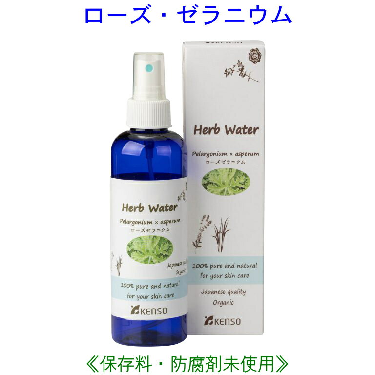 ローズゼラニウム ウォーター 200ml 10211 成分分析表付 国産 ハーブウォーター フローラルウォーター アロマウォーター 化粧水 芳香蒸留水 スキンケア レディース メンズ 健草医学舎 KENSO ケンソー 1