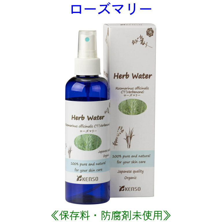 ローズマリーベルベノン ウォーター 200ml 10212 成分分析表付 国産 ハーブウォーター フローラルウォーター アロマウォーター 化粧水 芳香蒸留水 スキンケア レディース メンズ 健草医学舎 KENSO ケンソー