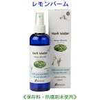 レモンバーム ウォーター 200ml 10215 成分分析表付 国産 ハーブウォーター フローラルウォーター アロマウォーター 化粧水 芳香蒸留水 スキンケア レディース メンズ 健草医学舎 KENSO ケンソー