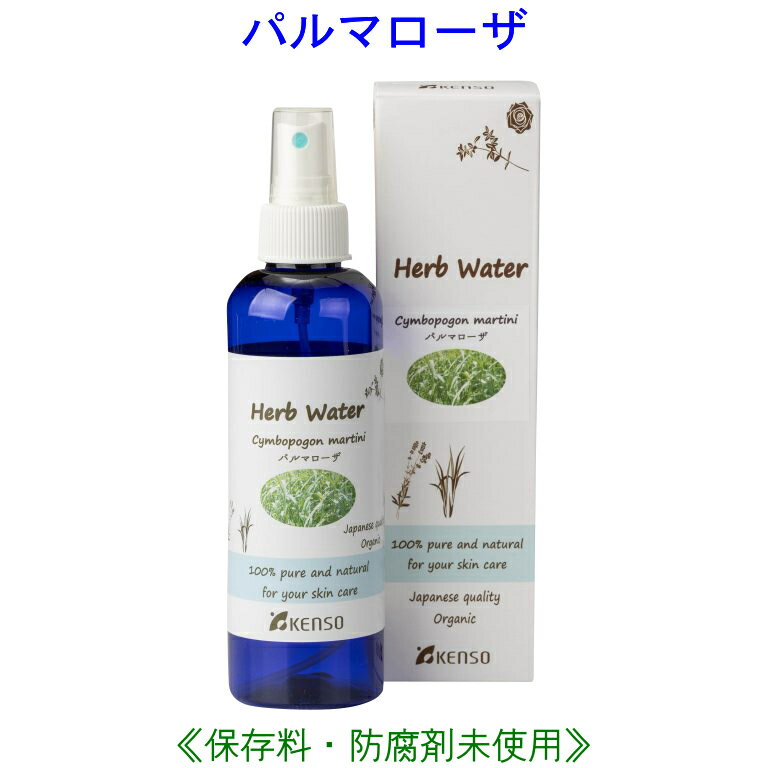 パルマローザ ウォーター 200ml 10218 成分分析表付 国産 ハーブウォーター フローラルウォーター アロマウォーター 化粧水 芳香蒸留水 スキンケア レディース メンズ 健草医学舎 KENSO ケンソー