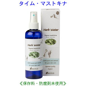 タイムマストキナウォーター 200ml 10220 タイム・マストキナ ウォーター 芳香蒸留水 ( スプレー化粧水 )で全身スキンケア フラワーウォーター アロマウォーター レディース メンズ 健草医学舎 KENSO ケンソー 送料無料 ハーブウォーター